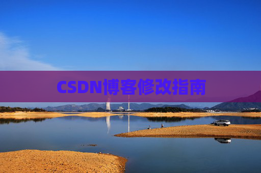 CSDN博客修改指南